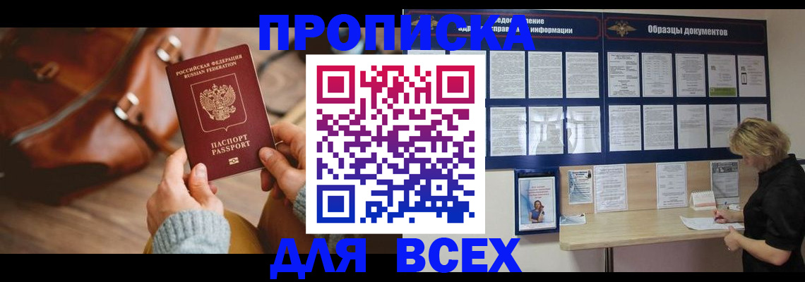 купить прописку в Балашове